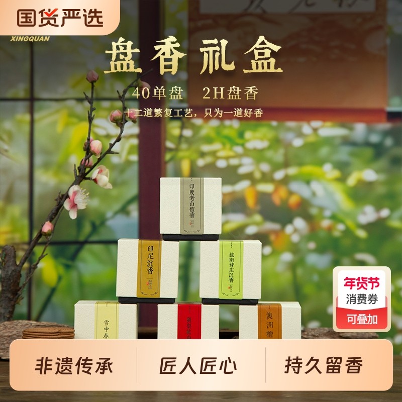 k姐推荐兴全福建老字号「赏香盘香」中式非遗檀香沉香留香十二,洗护清洁剂/卫生巾/纸/香薰,中式香/经典熏香,淘宝优惠券,粉丝福利购,淘宝优惠卷