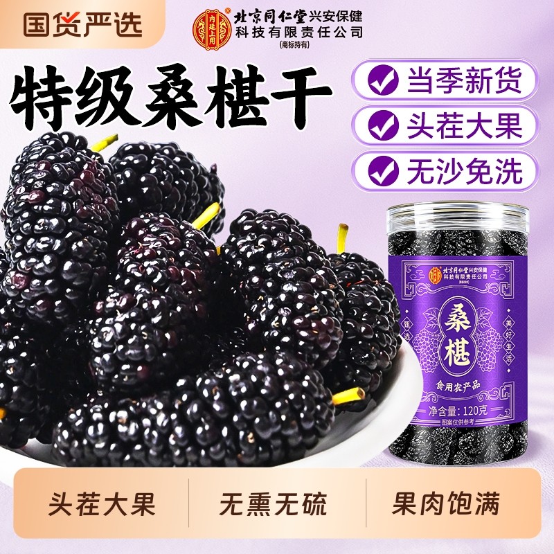 北京同仁堂内廷上用桑葚干黑桑椹特级官方旗舰店新疆正宗品中药材
