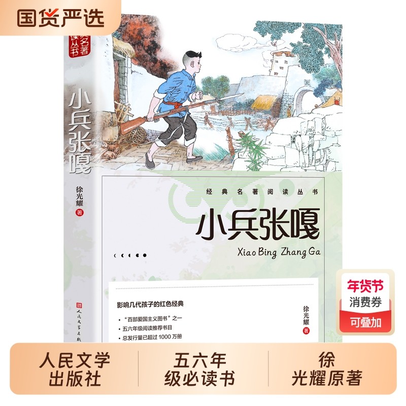 小兵张嘎正版 人民文学出版社五年级六年级必读的课外书彩图徐光耀原著适合四至六年级看的红色经典小学生课外阅读书籍老师推荐,书籍/杂志/报纸,儿童文学,淘宝优惠券,粉丝福利购,淘宝优惠卷