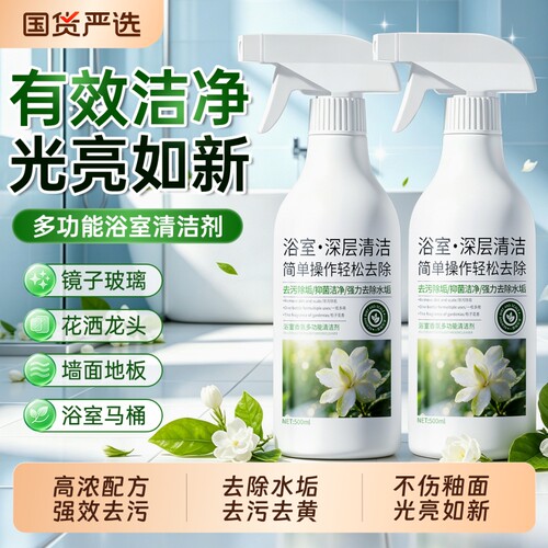 浴室专用清洁剂强力去污去黄