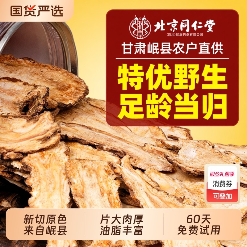 甘肃岷县当归片特级野生中药材当归头片正品官方旗舰店搭党参黄芪
