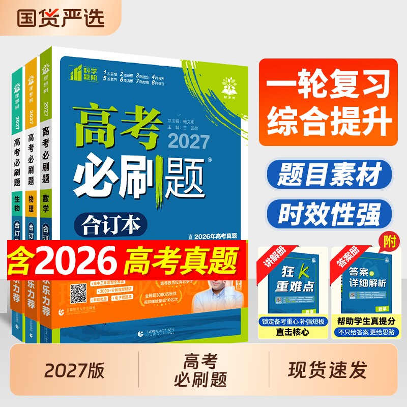 2027高考必刷题合订本含2026真题图片