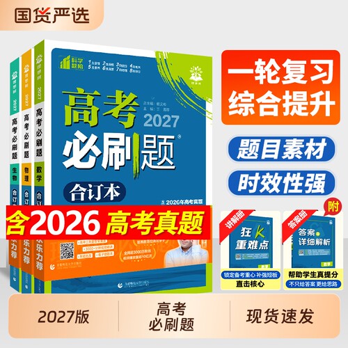 2027高考必刷题合订本含2026真题