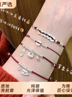 纯银碎冰冰五帝钱马年红绳手链