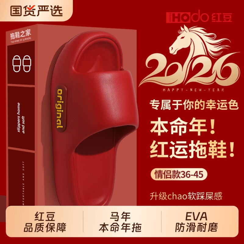 红豆马年本命年拖鞋女士2026新款室内家居夏季防滑防臭eva凉拖