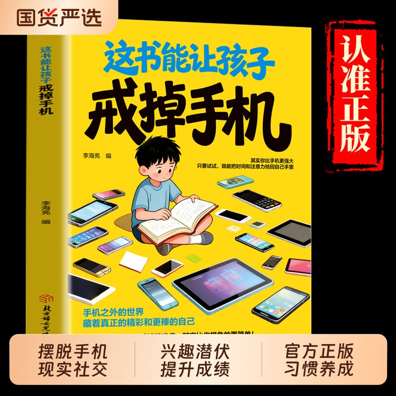 【抖音同款】这本书能让孩子戒掉手机 官方正版 引导孩子戒手机书籍