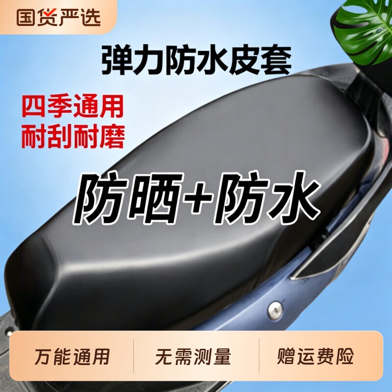 皮革坐垫套四季通用防晒弹力电动电瓶车防水座套加厚踏板车摩托车