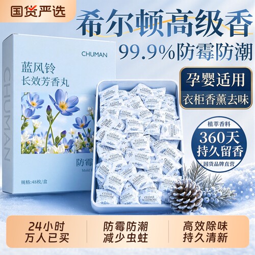 冠军代言|花香樟脑丸防潮防霉HOT