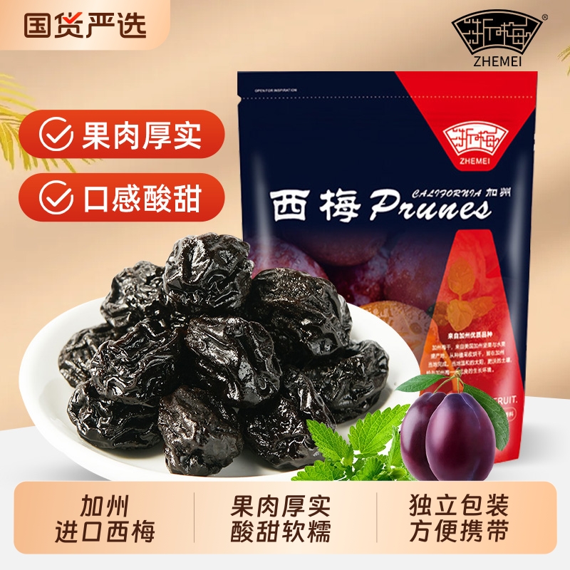 浙梅加州大西梅干500g话梅干蜜饯果脯低脂零食水果酸甜鲜果好吃