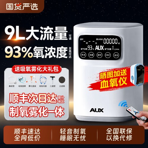 奥克斯家用制氧机9L吸氧机老人孕妇专用氧气机雾化小型高原呼吸