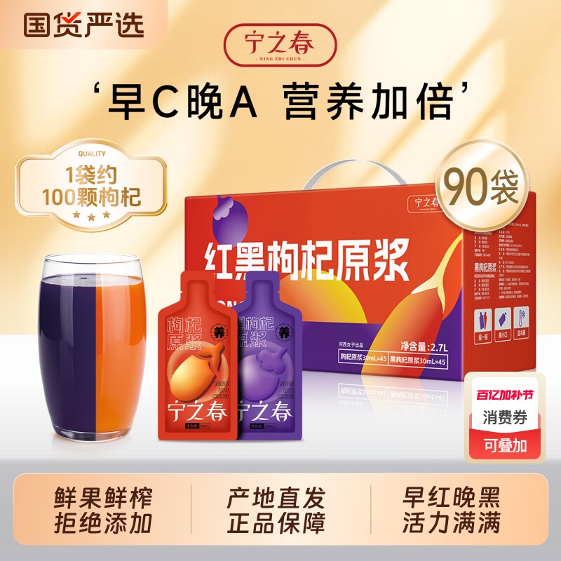 宁之春鲜枸杞原浆液宁夏红枸杞汁青海黑枸杞早红晚黑礼盒产地直发