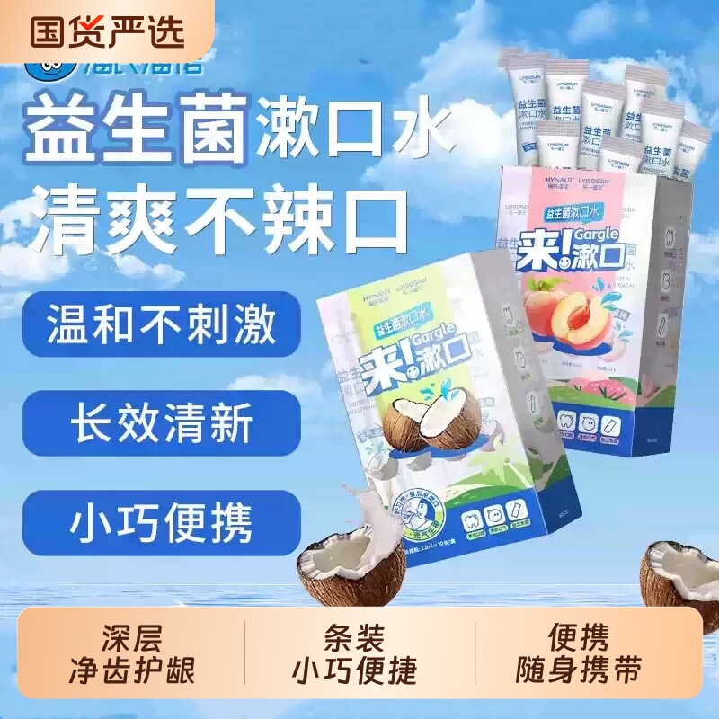 海氏海诺便携漱口水 一次性条状装清新口气除口臭椰子白桃味