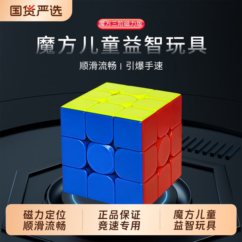 魔方三阶儿童益智玩具3M磁力专业版丝滑小学生正品比赛专用入门