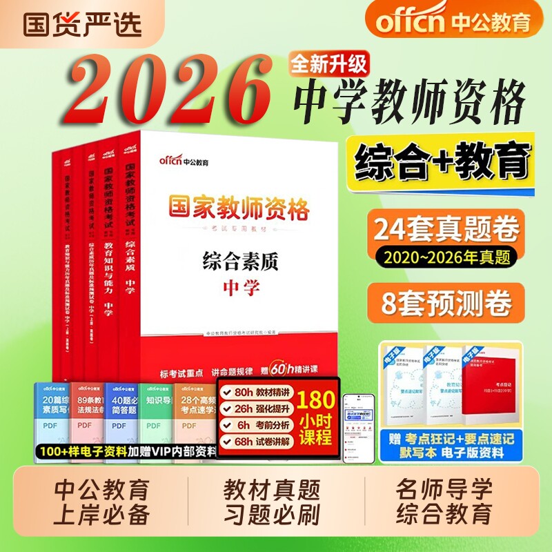中公教资考试书籍中学2026下半年教师证资格综合素质教材教育知识真题初中数学高中语文英语美术体育政治历史地理生物笔试试卷音乐