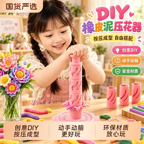 DIY彩泥压花机橡皮泥挤花器花朵成型器儿童手工模具黏土礼物6按压