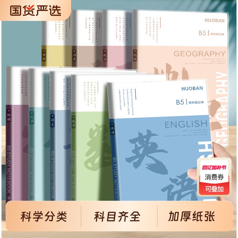 分科目笔记本子加厚中学生专用b5胶套学科语文英语物理数学全套七科课堂分科各科作业本高中历史语数英科学