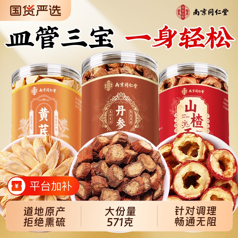 南京同仁堂丹参黄芪山楂三通茶陈皮独立包装养生茶野生中药材血