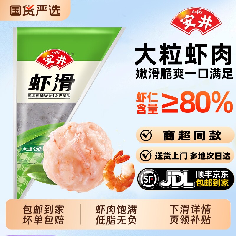 安井虾滑150g*5袋新鲜大颗粒虾仁虾丸虾球虾饼虾肉食品涮火锅食
