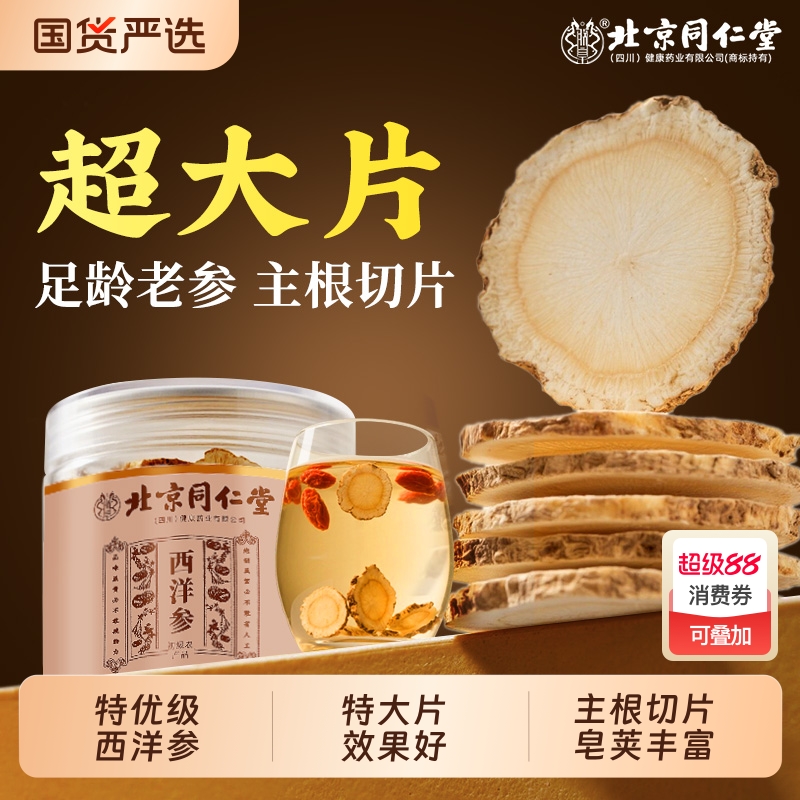 同仁堂西洋参片特级切片枸杞参茶正品官方旗舰店中秋节礼盒送父母