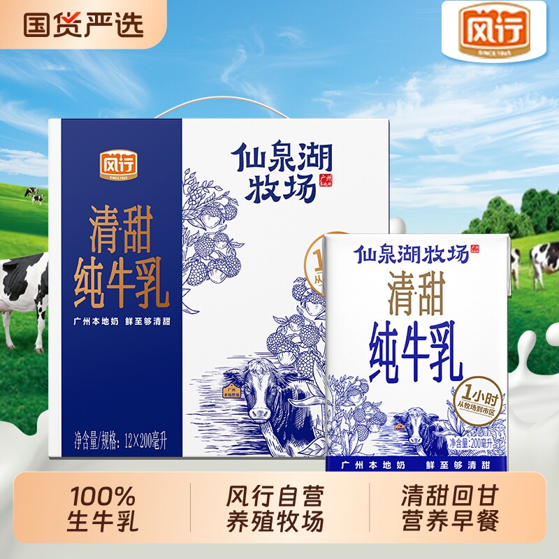 风行牛奶仙泉湖限定牧场纯牛奶200ml*12盒整箱学生儿童营养早餐奶