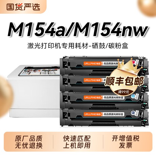 适用惠普m154a硒鼓CF510彩色墨盒LaserJet Pro M154nw打印机墨粉盒204a/205A墨粉 惠普154晒鼓带芯片裕品