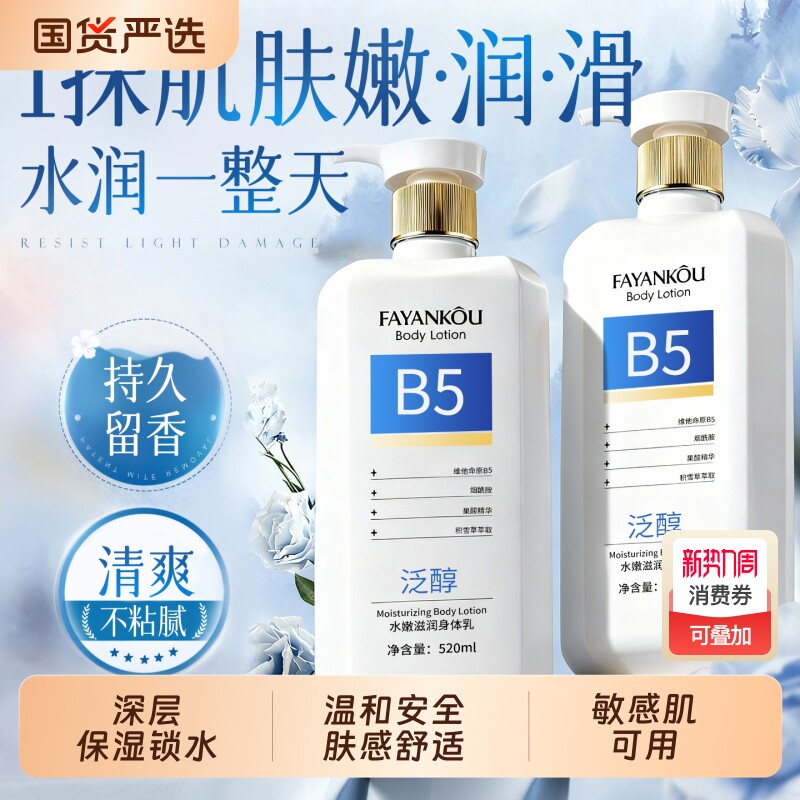 B5泛醇身体乳保湿滋润女皮肤干燥起皮秋冬补水不油腻防干痒润肤乳