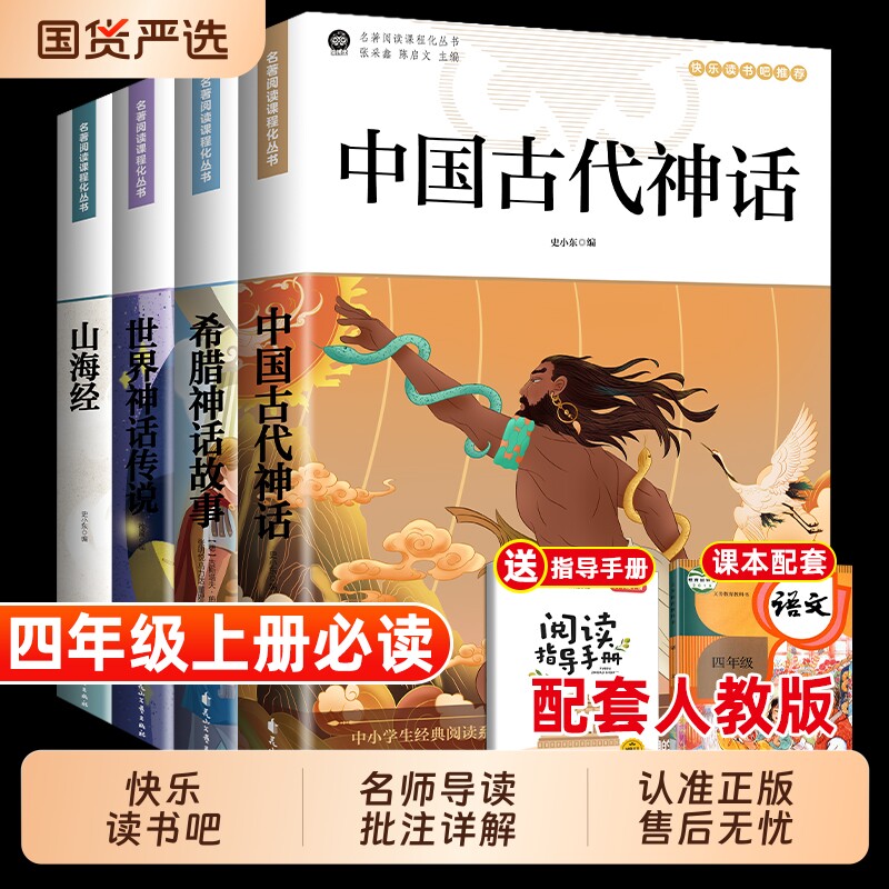 四年级上册快乐读书吧全套4册正版中国古代神话故事4希腊神话山海经故事世界神话传说小学生课外阅读书籍的必经典书目必读文化文学图片