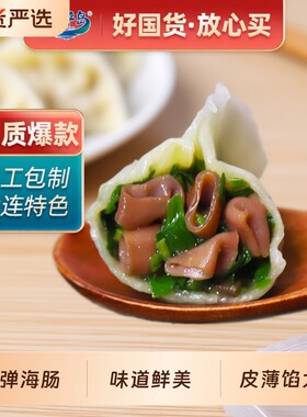 小平岛速冻海肠饺子|千人加购