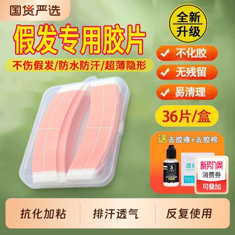 假发胶片双面胶不化胶防水防汗织发补发贴片条固定超薄隐形去胶液