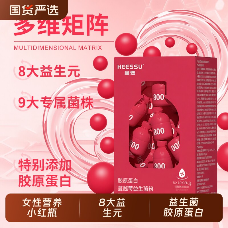 HEESSU胶原蛋白蔓越莓益生菌便秘20瓶/盒高活性菌女性小红瓶杆菌