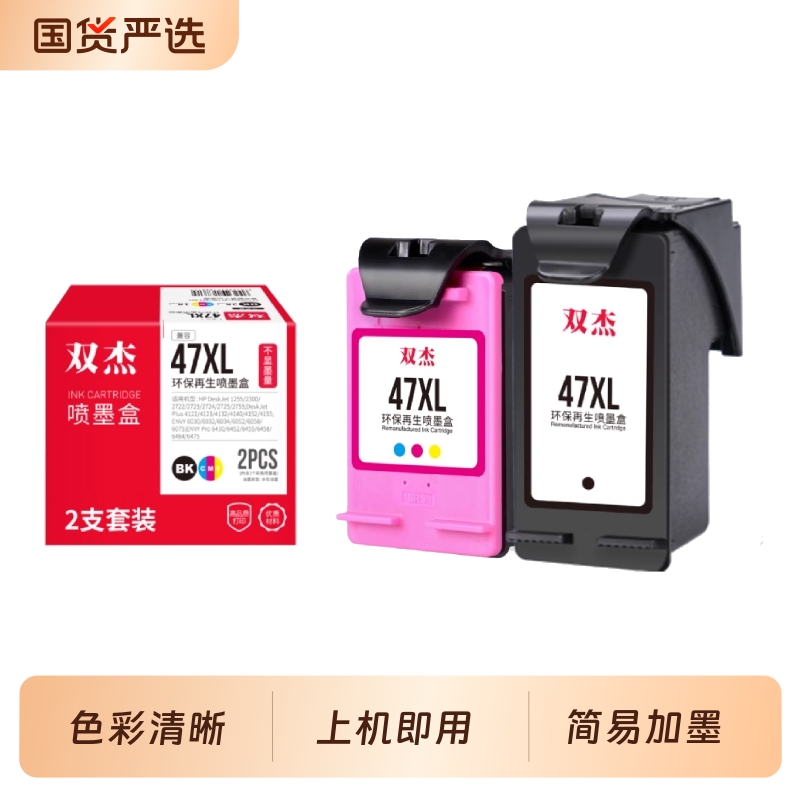 双杰适用惠普47墨盒可加墨