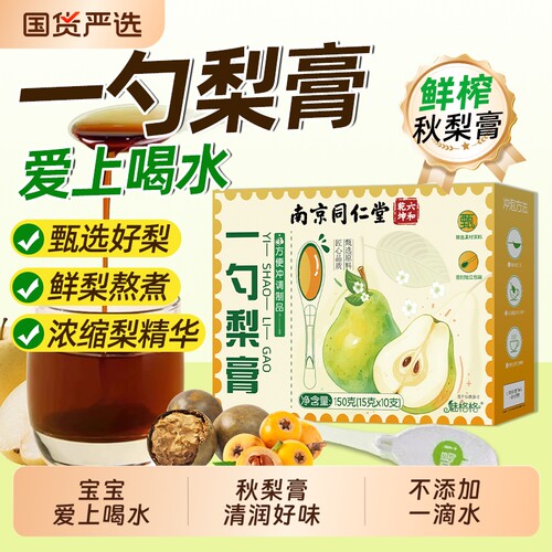一勺梨膏枇杷秋梨膏儿童老人清润护嗓官方旗舰店肺便携泡水冲饮咳