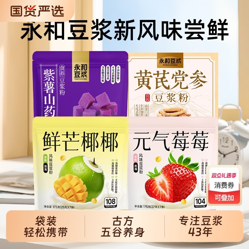 永和豆浆元气味豆浆粉独立包装营养早餐即饮冲饮紫薯山药阿胶袋装