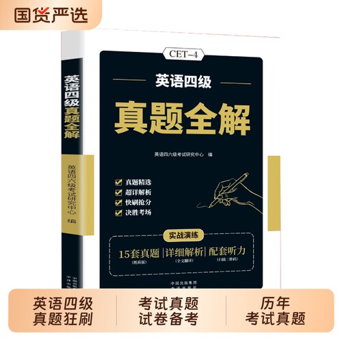 英语四级真题狂刷考试试卷备考2026年6月大学英语4级阅读听力作文翻译专项训练模拟刷题卷星火英语词汇写作重点高频核心抢分预测