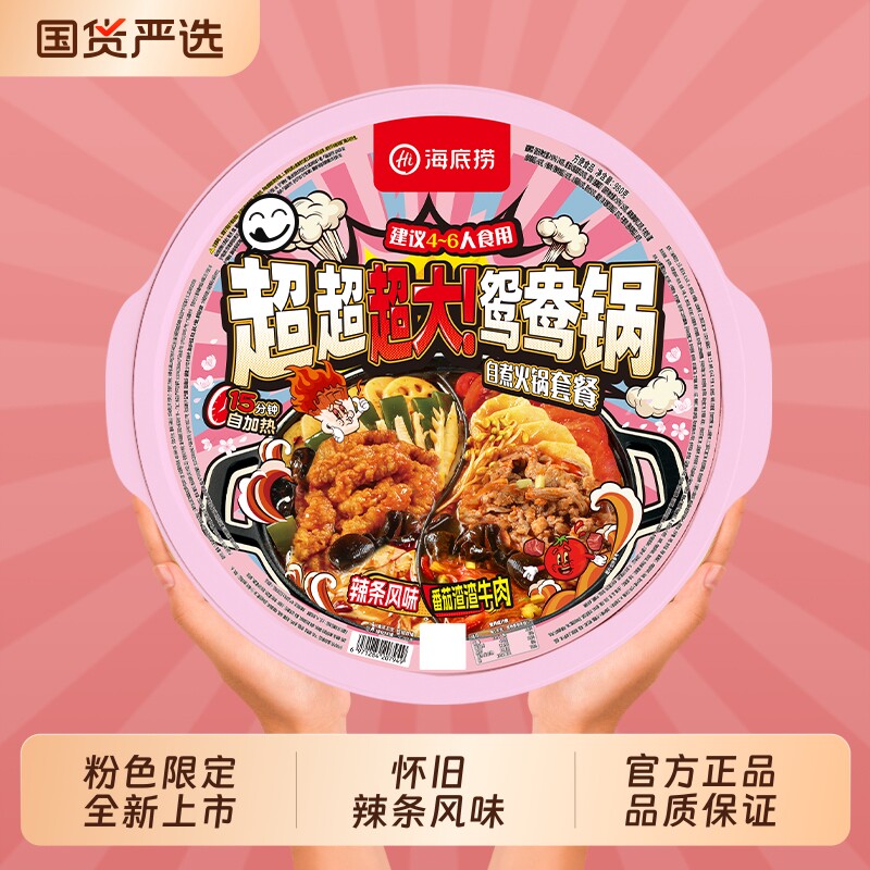 海底捞超大鸳鸯锅自热火锅辣条渣渣牛肉户外大份麻辣烫自煮冒菜