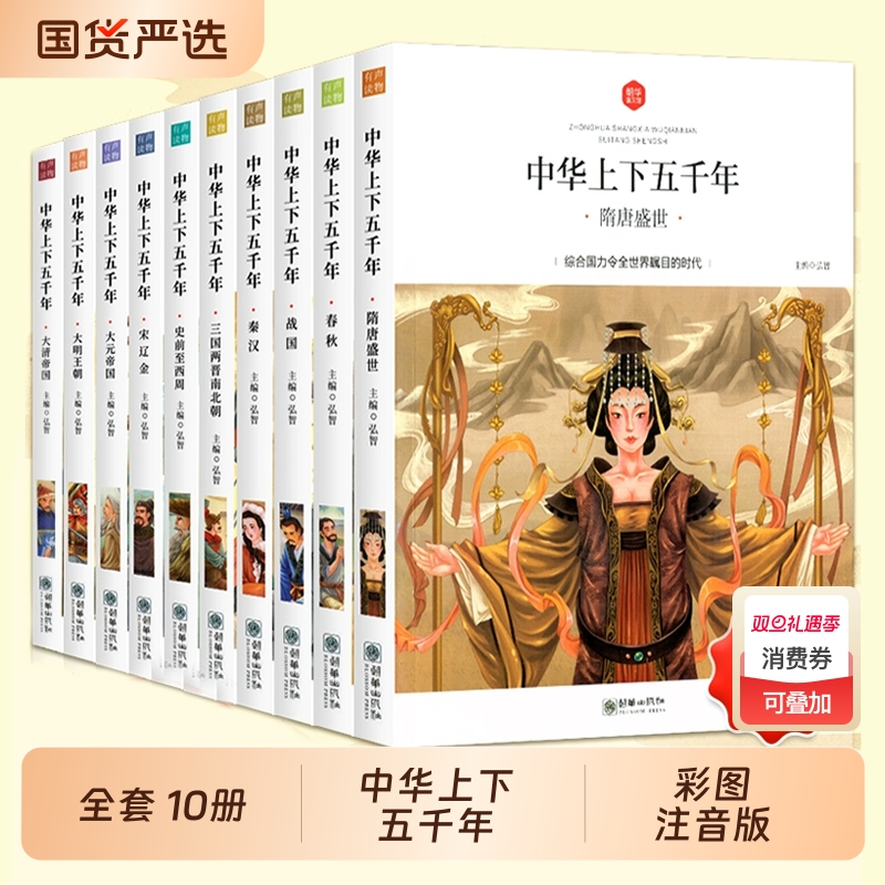 中华上下五千年注音版全套10册小学生版正版彩绘本写给儿童的中国历史类故事书林汉达山海经名著漫画二三四年级课外阅读书籍历史书