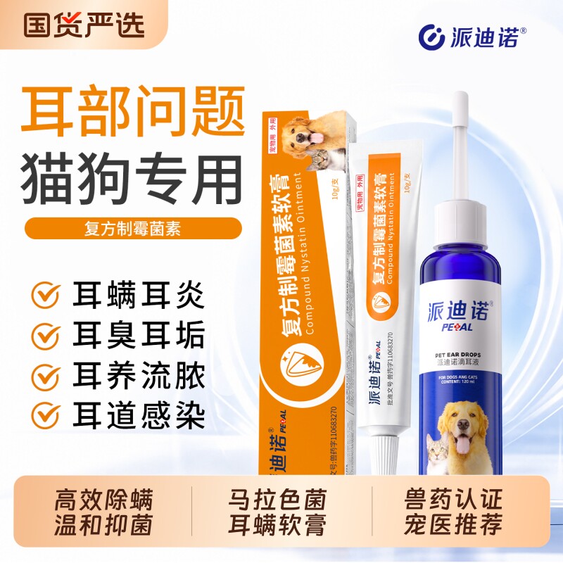 派迪诺复方制霉菌素软膏猫咪狗狗耳螨专用药宠物猫用马拉色菌耳药