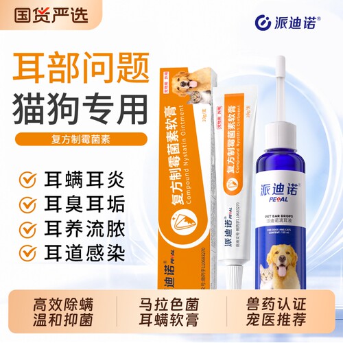 复方制霉菌素猫狗耳螨马拉色菌药