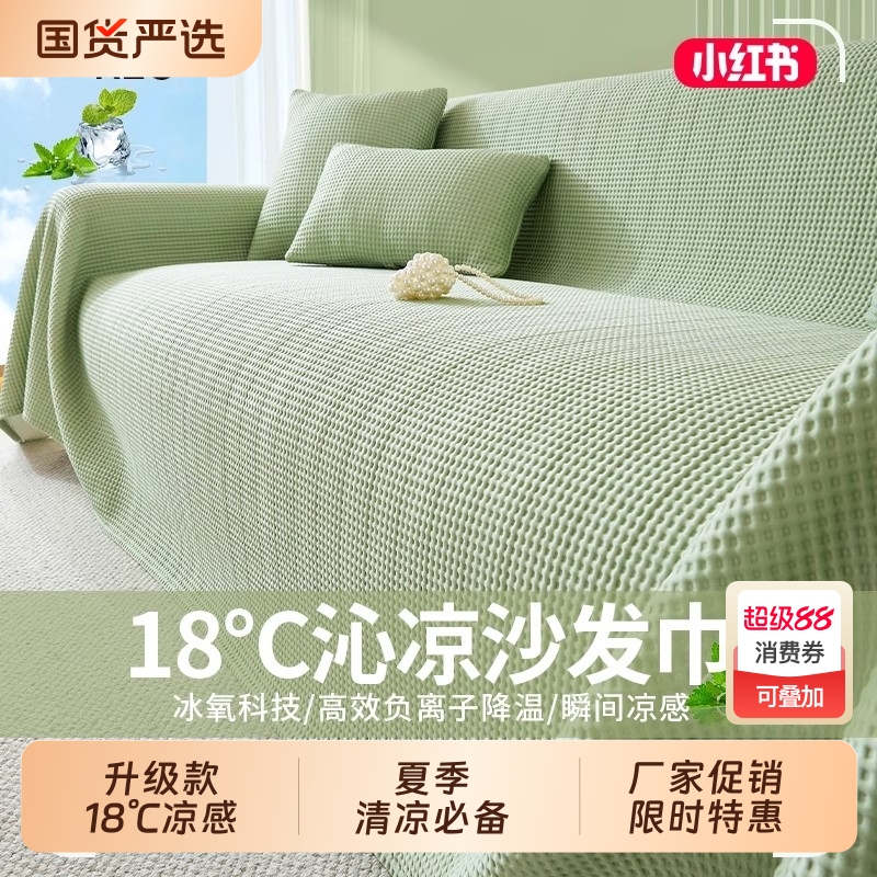 冰丝夏季沙发盖巾|369人收藏