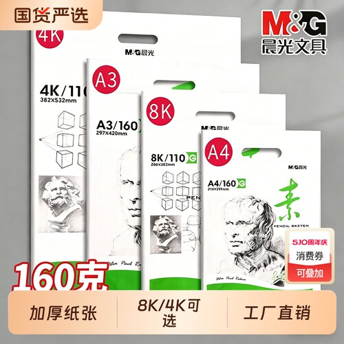 晨光8k素描纸4K画纸A4画画纸