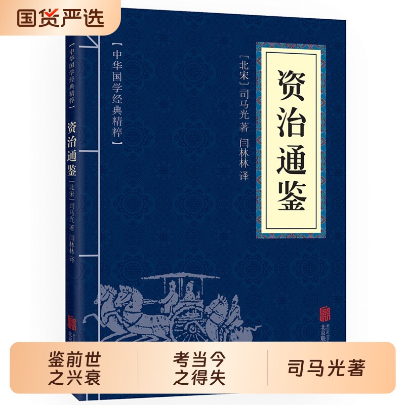 资治通鉴道德经孙子兵法正版中华国学经典精粹套装小蓝本传统文学经典启蒙书籍易经周易论语了凡四训庄子老子素书大学王阳明心学
