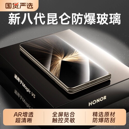 新八代昆仑玻璃适用荣耀magicv5钢化膜MagicV5手机膜HONOR折叠屏全屏覆盖v3防摔保护膜热弯全包 - 封面