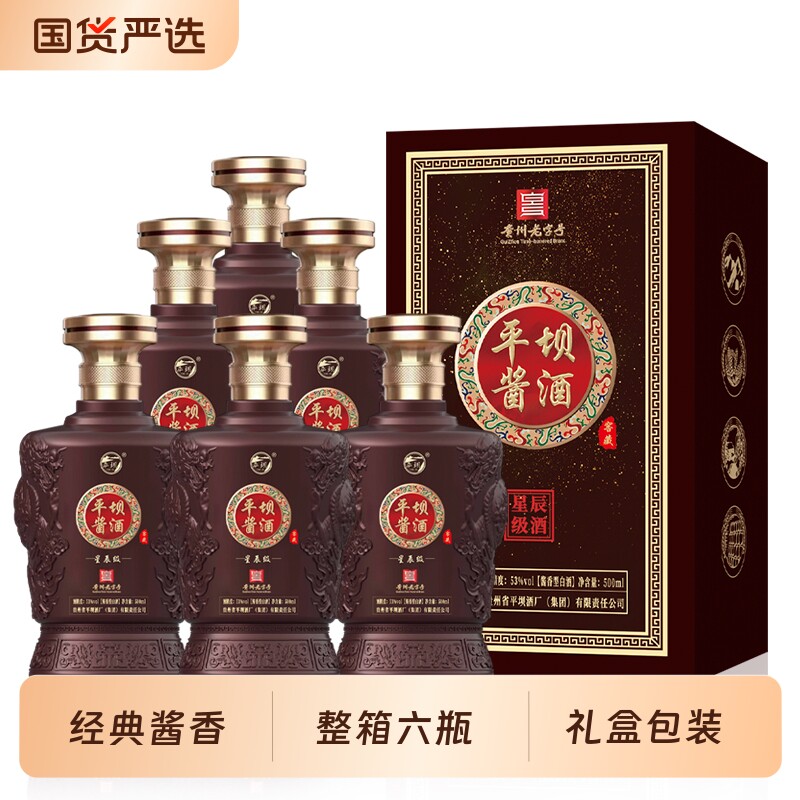 贵州平坝酱酒53度酱香型星辰级整箱6瓶装 粮食酿造高档送礼盒白酒