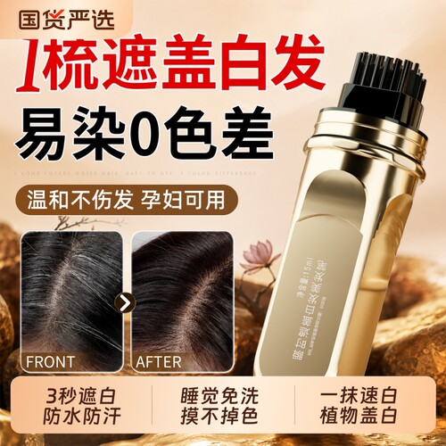 全网热销100w+染发笔遮白神器