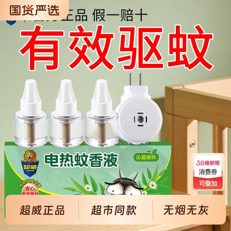 超威电热蚊香液家用插电式沁夏驱蚊水补充装防蚊液非无毒正品蚊子