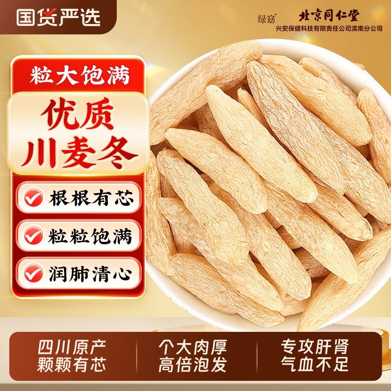 北京同仁堂麦冬中药材125g正宗四川绵阳非特级野生麦冬茶泡水喝