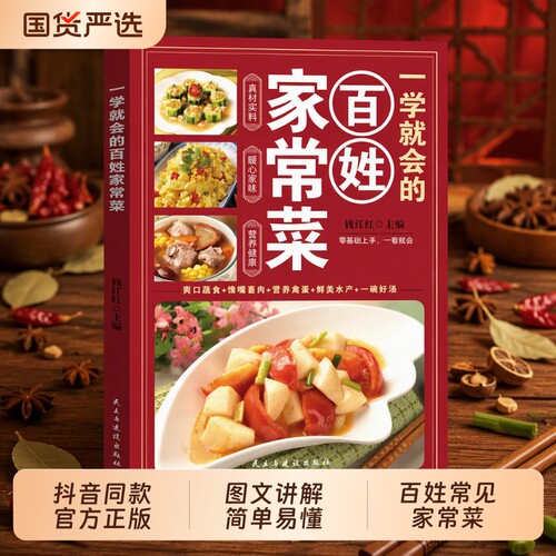 【抖音同款】 一学就会的百姓家常菜大全 正版舌尖上的中国美食书烹饪 超经典家常菜谱菜肴分步零基础家庭烹饪书籍畅销书排行榜td