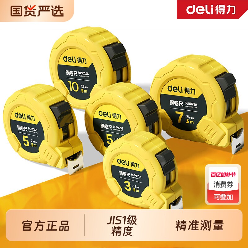 得力卷尺5米家用高精度尺子3米圈尺7.5米10米盒尺加厚加硬钢卷尺