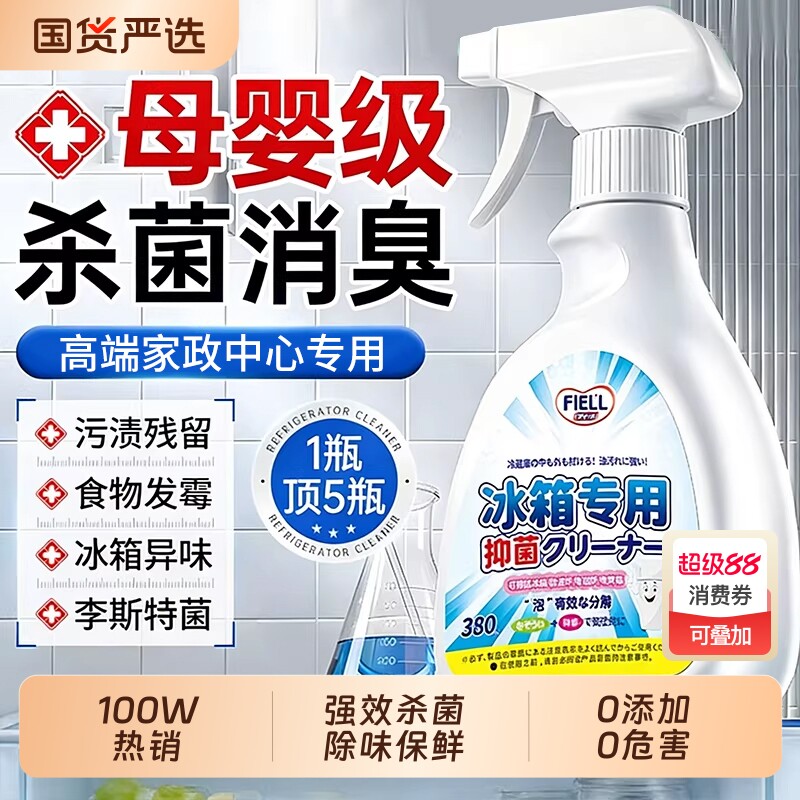 冰箱清洁剂除臭去味净化除霉去霉斑李斯特消毒杀菌专用清洗剂官方