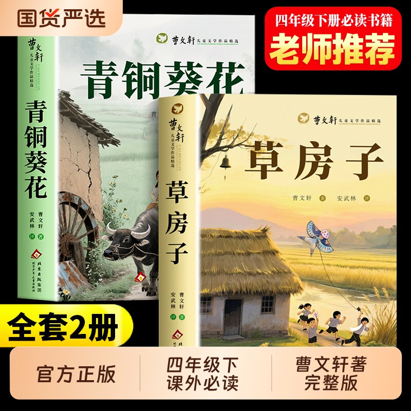 正版速发】青铜葵花草房子正版曹文轩原著完整版四年级下册阅读课外书